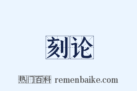 刻论是什么意思的图片